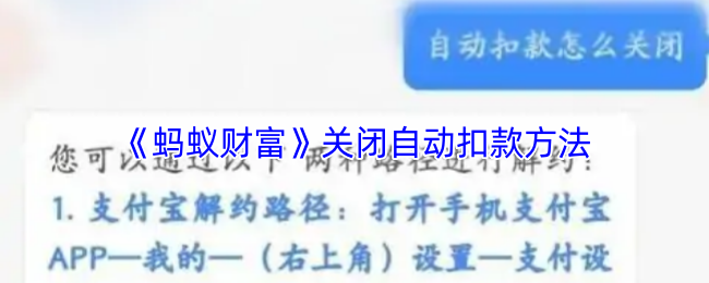 《蚂蚁财富》关闭自动扣款方法