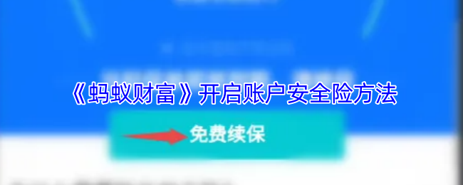 《蚂蚁财富》开启账户安全险方法