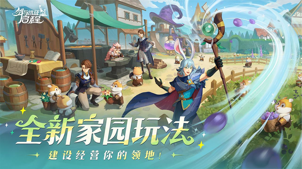 《剑与远征：启程》一周年全新家园玩法上线，线上线下共赴一周年盛宴！