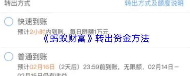 《蚂蚁财富》转出资金方法
