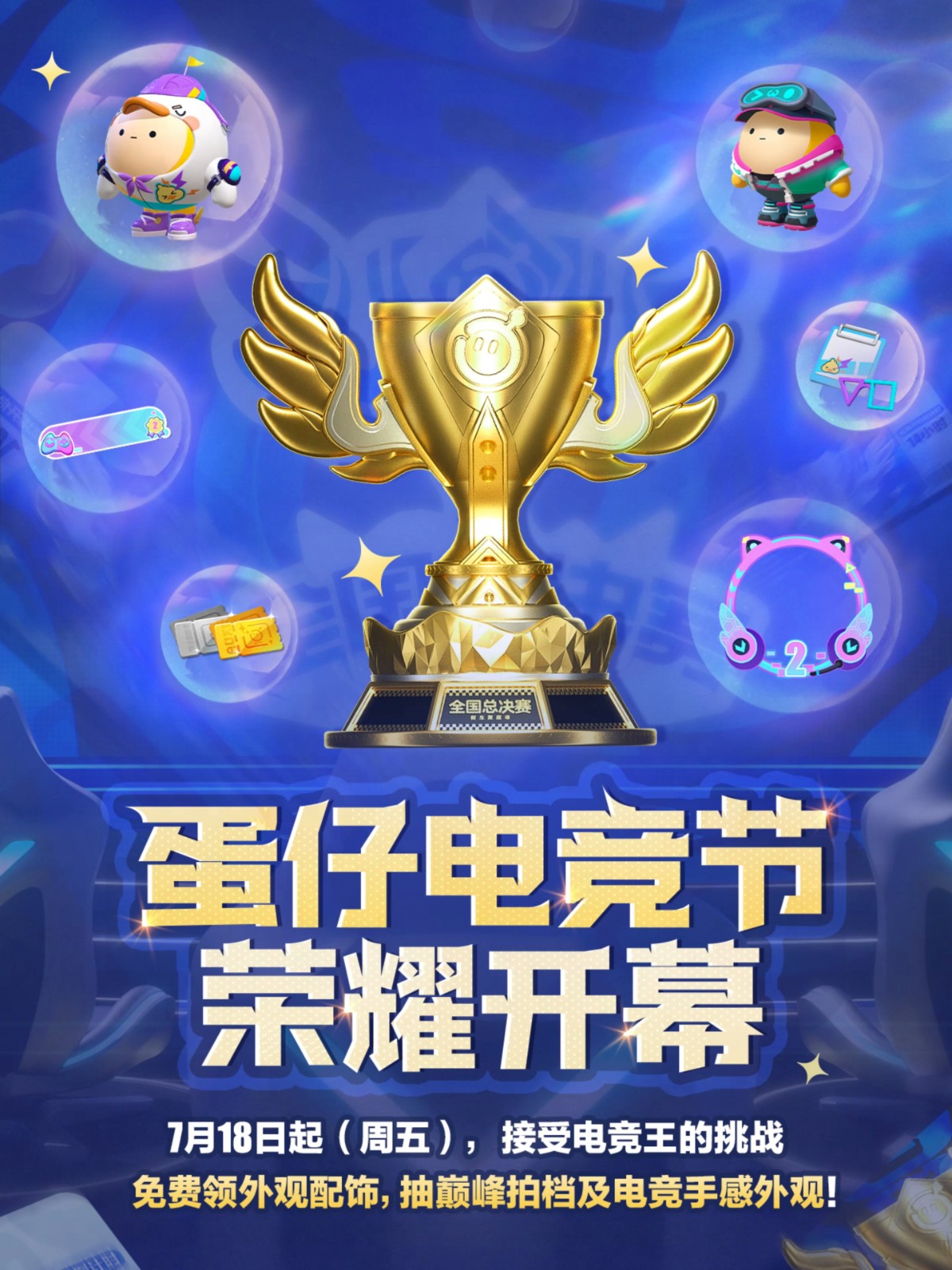 蛋仔电竞节火热进行中！2025《蛋仔派对》长沙全国总决赛圆满落幕！