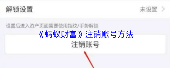《蚂蚁财富》注销账号方法