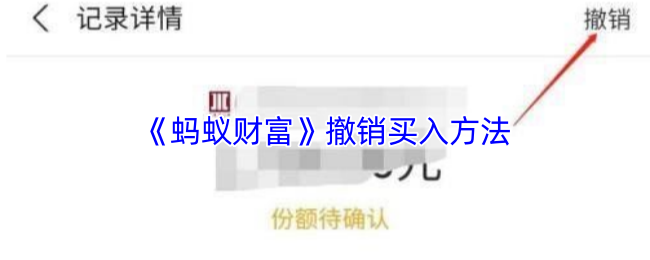 《蚂蚁财富》撤销买入方法