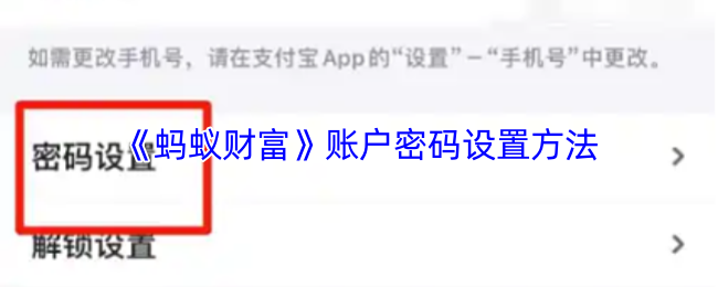 《蚂蚁财富》账户密码设置方法