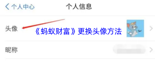 《蚂蚁财富》更换头像方法