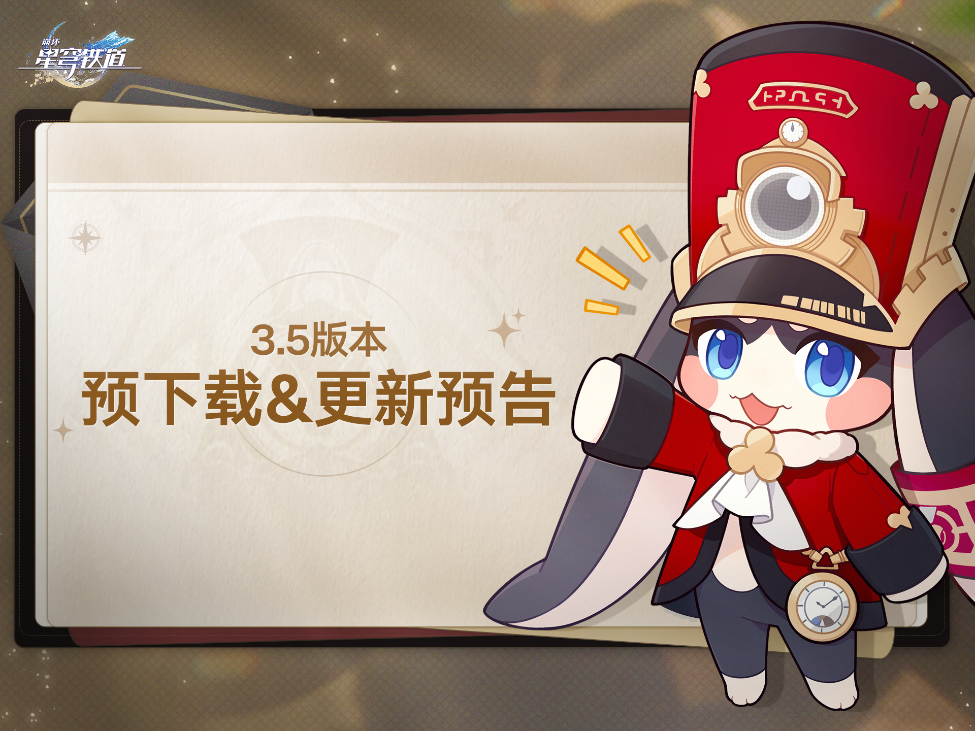 崩坏星穹铁道3.5怎么预下载 崩铁3.5版本预下载方法(图2)