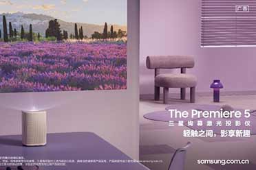 三星绚幕激光投影仪Premiere 5全新上市，指尖轻触畅享观影新趣