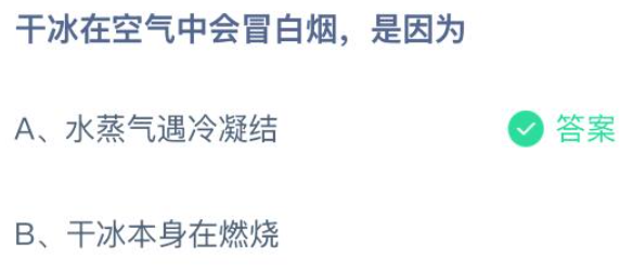 干冰在空气中会冒白烟，是因为(图1)