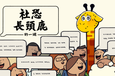 《社恐长颈鹿的一周》带你躲避“友好城”过度热情的邻居
