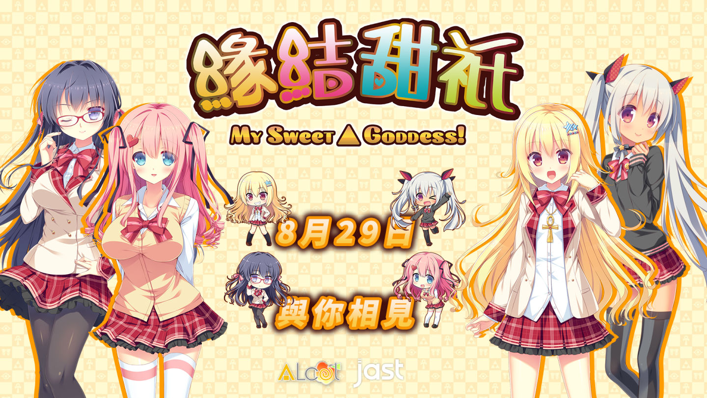 《缘结甜祇～My Sweet Goddess！》8月29日登陆Steam