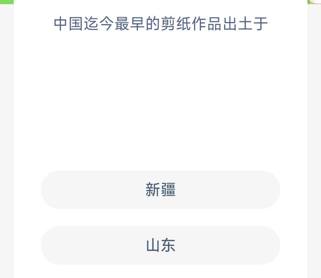 中国迄今最早的剪纸作品出土于(图1)