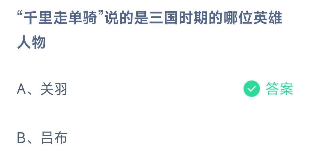 “千里走单骑”说的是三国时期的哪位英雄人物？(图1)