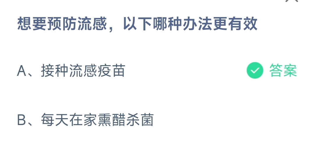 想要预防流感，以下哪种办法更有效？(图1)