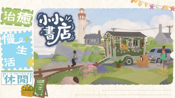 模拟经营游戏《小小书店》上线 用书籍编织梦想与温情(图1)