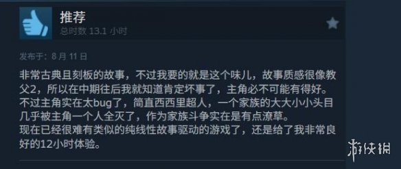 《四海兄弟：故乡》Steam多半好评：好评率跌至71%(图4)