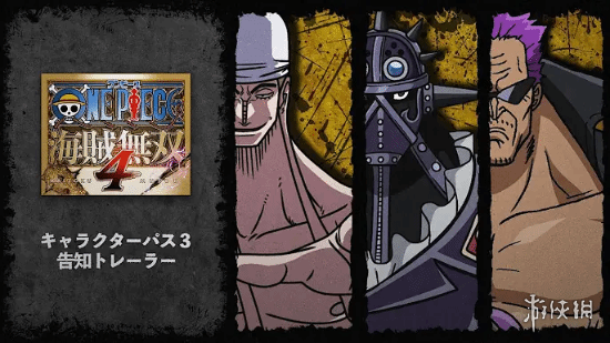 《海贼无双4》将推出第3弹角色通行证：新增6名角色(图1)