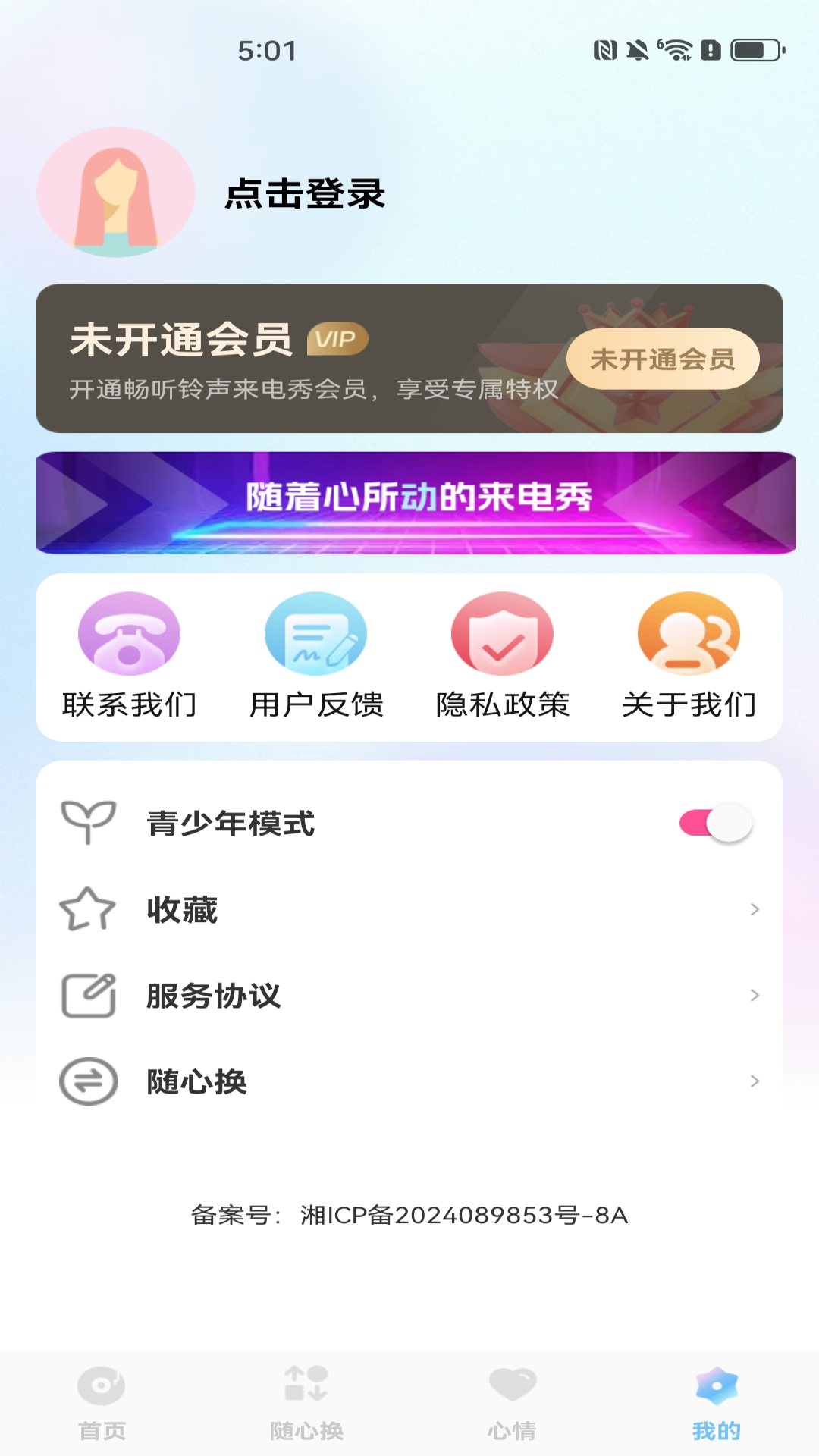 
畅听铃声来电秀