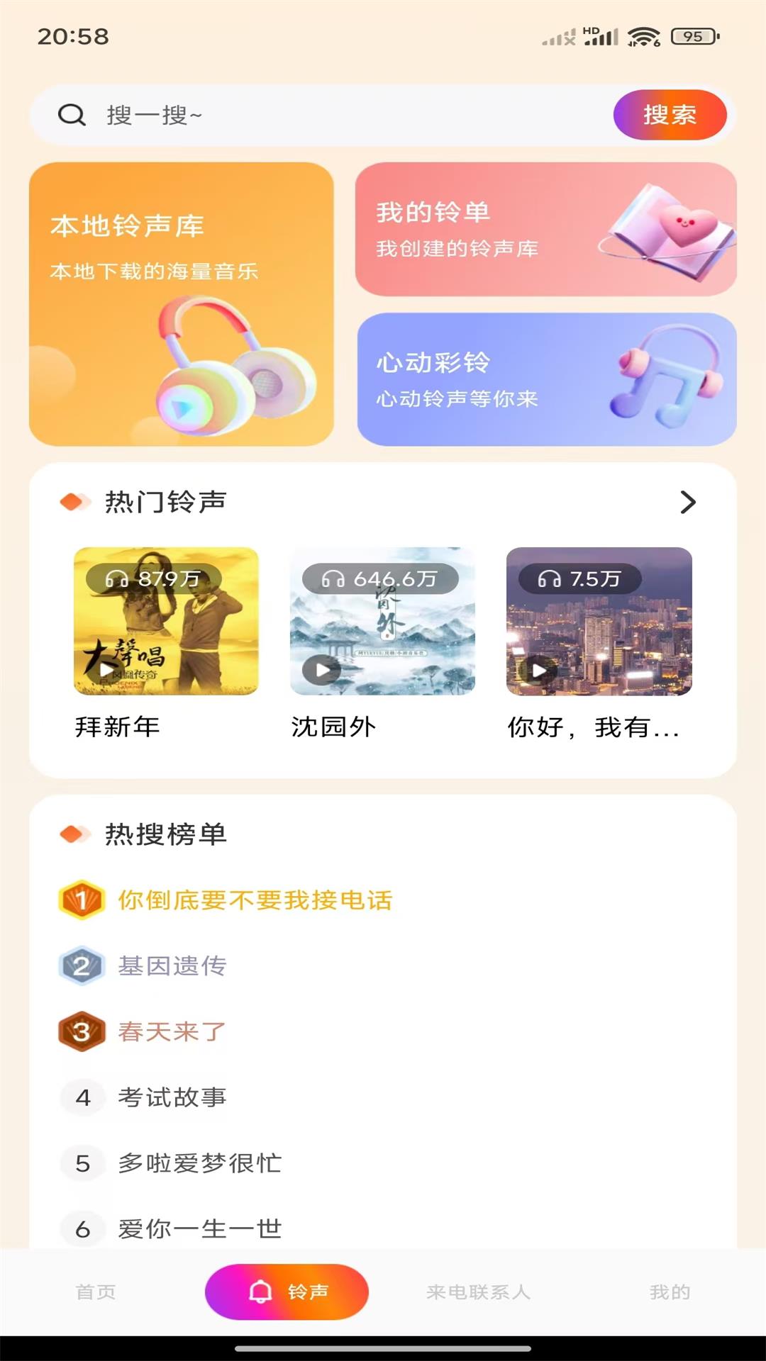 
铃声来电视频app