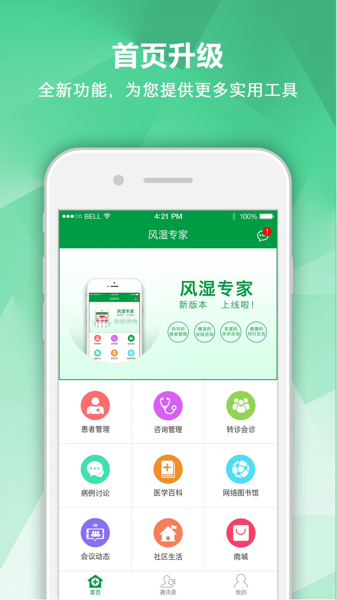 
风湿管理专家app