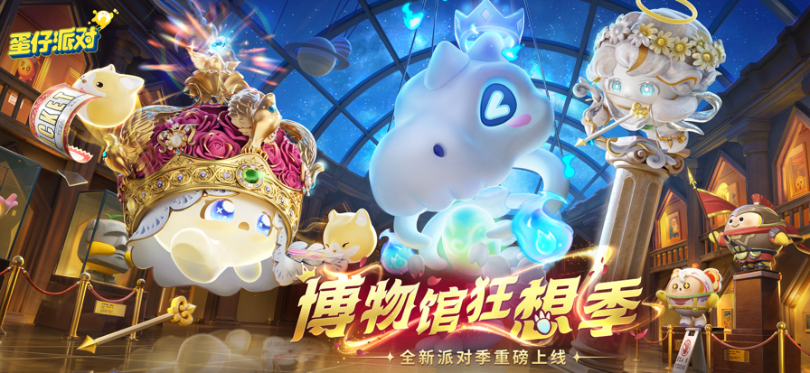 蛋仔派对 2025官服最新版(图1)