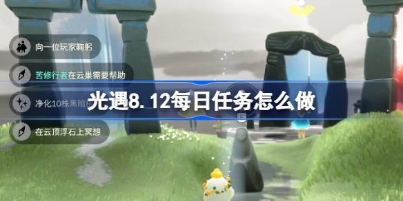 光遇8.12每日任务怎么做 光遇8月12日每日任务做法攻略(图1)