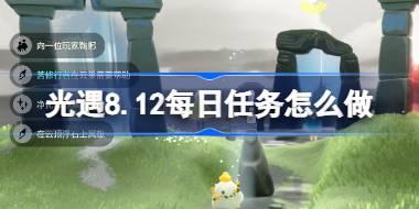光遇8.12每日任务怎么做 光遇8月12日每日任务做法攻略