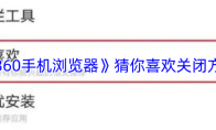 《360手机浏览器》猜你喜欢关闭方法