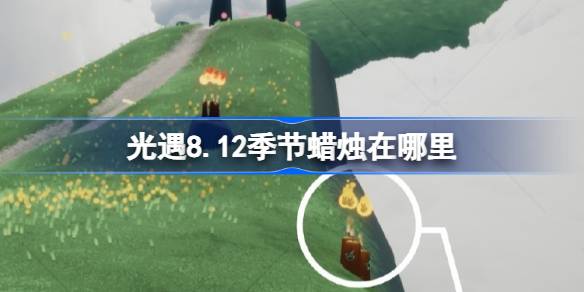 光遇8.12季节蜡烛在哪里 光遇8月12日季节蜡烛位置攻略(图1)
