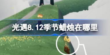 光遇8.12季节蜡烛在哪里 光遇8月12日季节蜡烛位置攻略