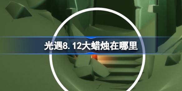 光遇8.12大蜡烛在哪里 光遇8月12日大蜡烛位置攻略(图1)