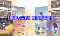《超能力冲刺》商店购买指南