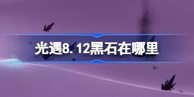 光遇8.12黑石在哪里 光遇8月12日黑石位置攻略