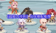 《超能力冲刺》伙伴搭配推荐