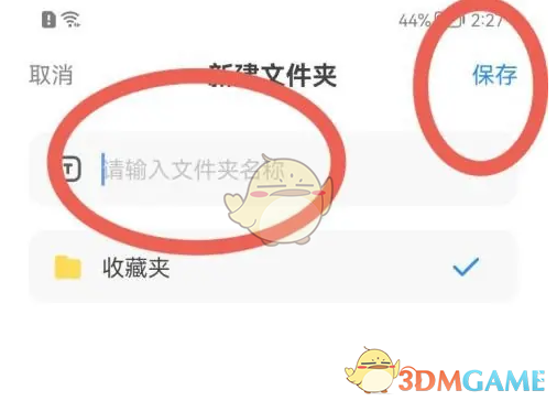 《360手机浏览器》创建文件收藏夹方法(图5)