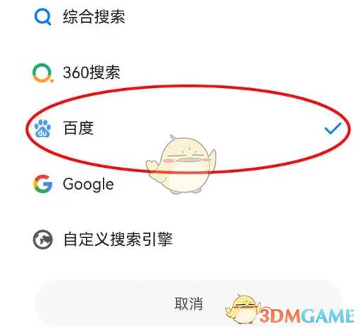 《360手机浏览器》设置百度搜索引擎方法(图6)