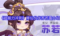 《超能力冲刺》修仙伙伴苏若雪介绍