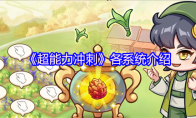 《超能力冲刺》各系统介绍