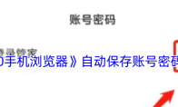 《360手机浏览器》自动保存账号密码方法