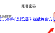 《360手机浏览器》拦截弹窗方法