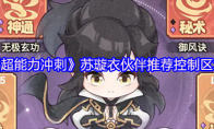 《超能力冲刺》苏璇衣伙伴推荐控制区块