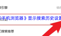 《360手机浏览器》显示搜索历史设置方法