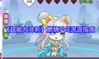 《超能力冲刺》燃烧PVE流派指南