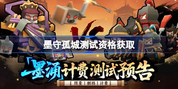 墨守孤城测试资格怎么获得 墨守孤城测试资格获取方法(图1)