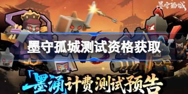 墨守孤城测试资格怎么获得 墨守孤城测试资格获取方法