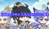 《超能力冲刺》礼包兑换码2025最新