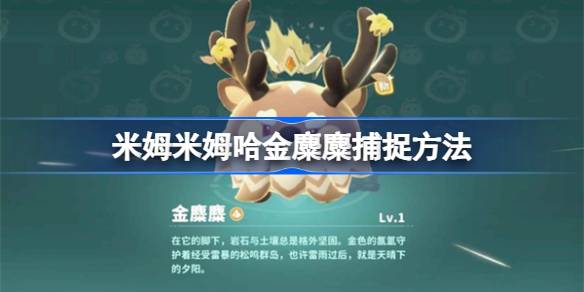 米姆米姆哈金麋麋怎么捕捉 米姆米姆哈金麋麋捕捉方法(图1)