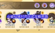 斗破仙境对弈比试攻略思路