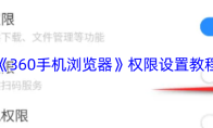 《360手机浏览器》权限设置教程