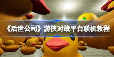 《后世公司》游侠对战平台联机教程
