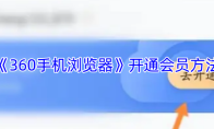 《360手机浏览器》开通会员方法